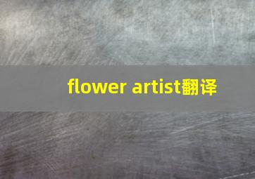 flower artist翻译